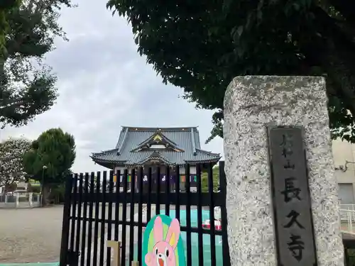 長久寺(東京都)
