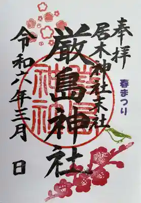 春まつり限定御朱印（厳島神社２）　初穂料 500円