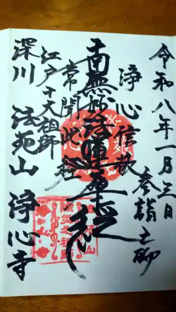 浄心寺の御朱印 2026年01月