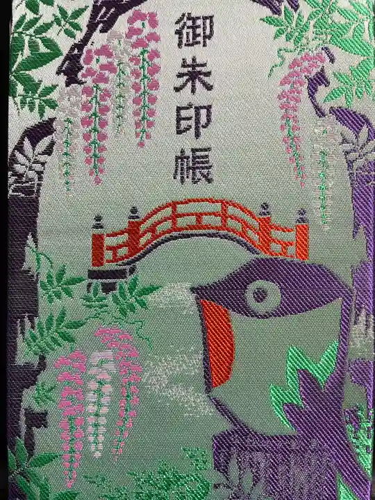 亀戸天神社の御朱印帳