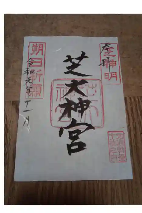 芝大神宮の御朱印