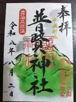 普賢神社の御朱印