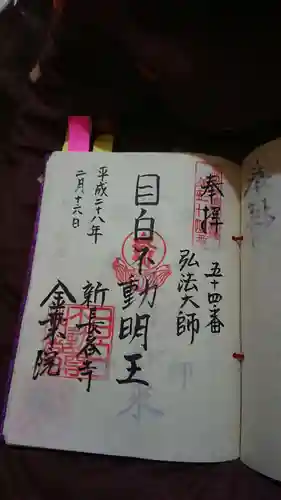 新長谷寺の御朱印