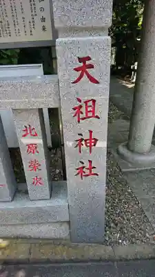 天祖神社のその他建物