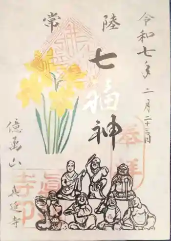 七福尊真延寺の御朱印 2025年02月