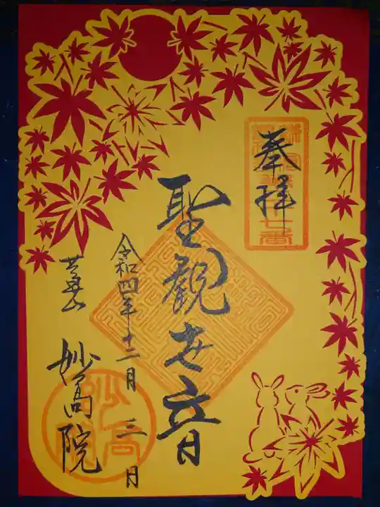 妙高院の御朱印