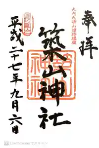 築山神社の御朱印