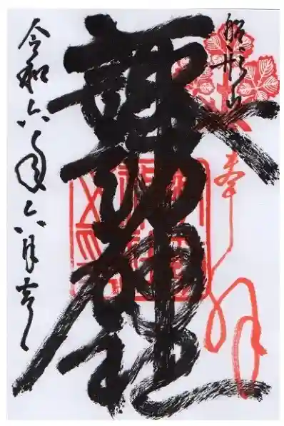 諏訪神社の御朱印