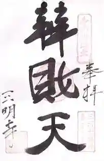 三明寺の御朱印