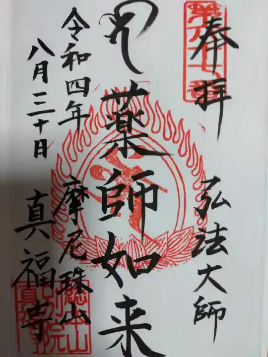 真福寺の御朱印