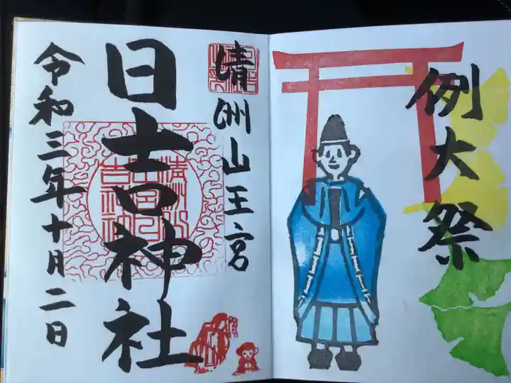 清洲山王宮 日吉神社の御朱印