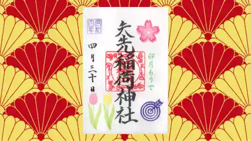 矢先稲荷神社の御朱印