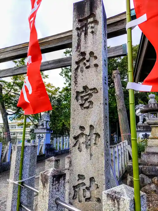 両社宮神社(宮町)のその他建物