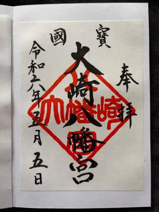 大崎八幡宮の御朱印