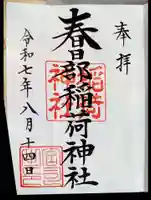 春日部稲荷神社の御朱印