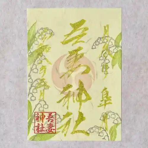 吾妻神社の御朱印