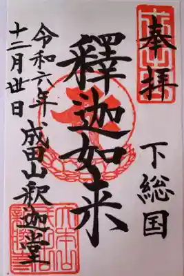 成田山釈迦堂の御朱印