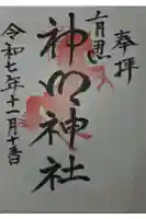 有馬神明神社の御朱印