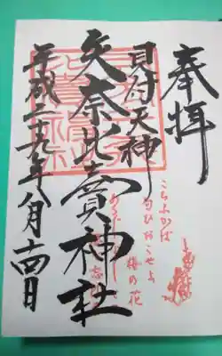 過去に伺って頂いた直書きの御朱印になります。