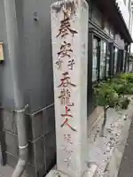 延命寺(東京都)