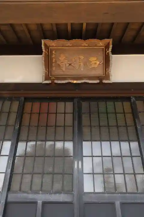 西明寺(三重県)