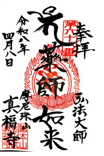 真福寺の御朱印 2026年04月