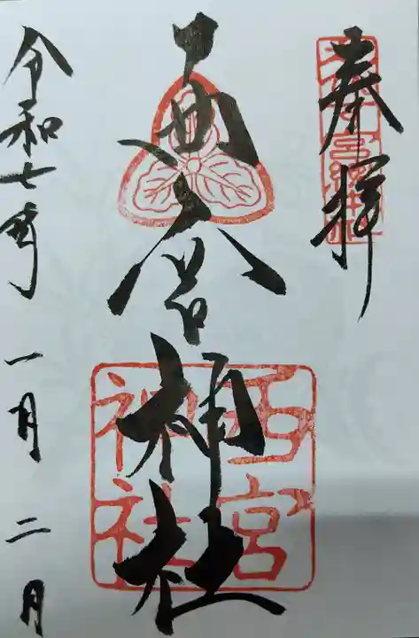 西宮神社の御朱印