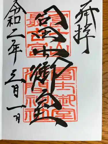 冨士御室浅間神社の御朱印