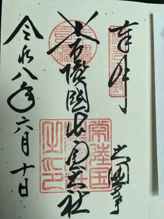 常陸国出雲大社の御朱印