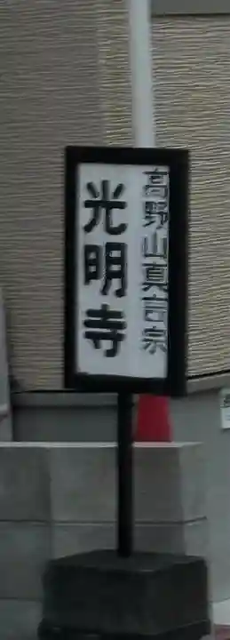 光明寺(大阪府)