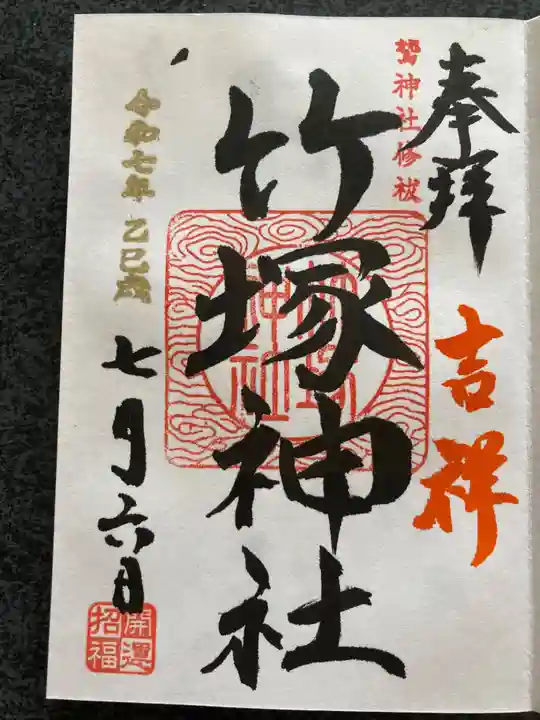 竹塚神社の御朱印