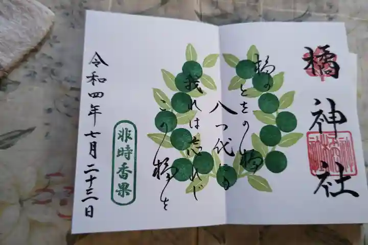 橘神社の御朱印