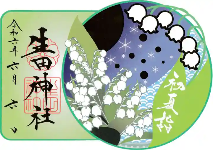生田神社の御朱印