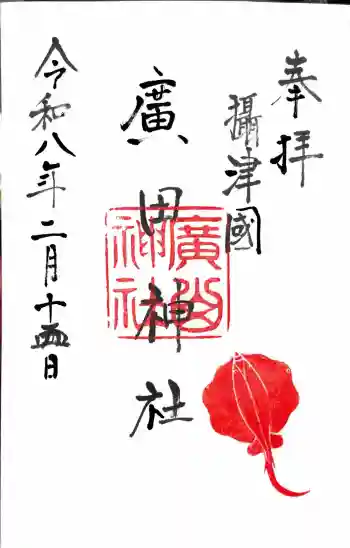 廣田神社の御朱印 2026年02月