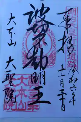 大聖院（広島 宮島）