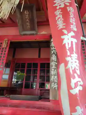 常楽寺六角堂稲荷大明神(愛媛県)
