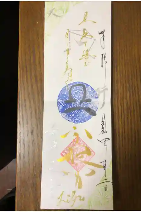 高砂神社の御朱印