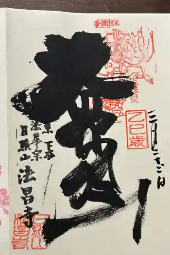 法昌寺の御朱印 2025年03月