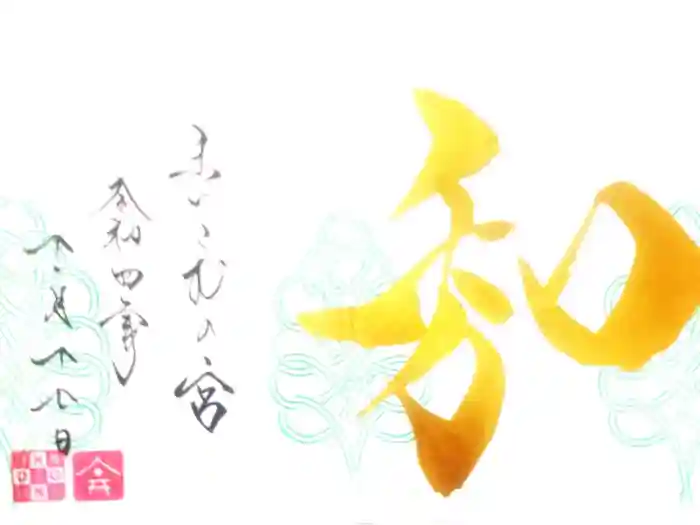 舞子六神社／まいこむの宮の御朱印