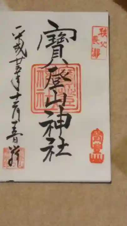 宝登山神社の御朱印