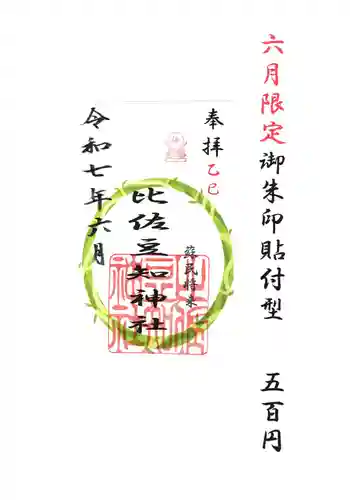 比佐豆知神社(三重県)