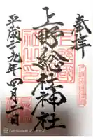 上野総社神社の御朱印