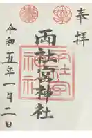 両社宮神社(宮町)の御朱印