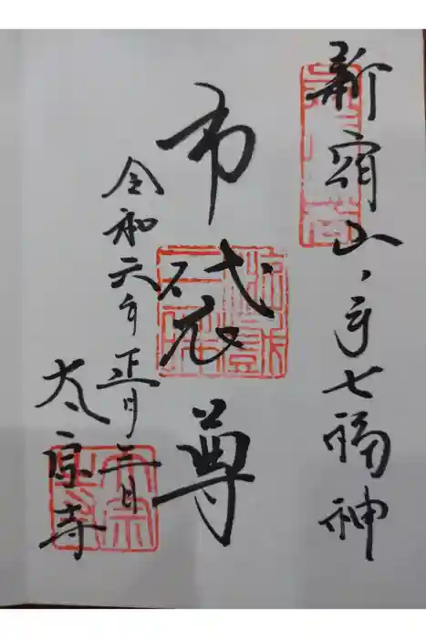 太宗寺の御朱印