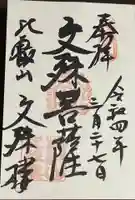 延暦寺文殊楼の御朱印