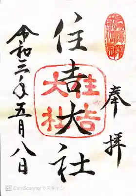 御朱印　別表神社　摂津国一宮　官幣大社　日本三大住吉　二十二社　神仏霊場巡拝の道大阪１番　摂河泉神詣　なにわ七幸(結願)