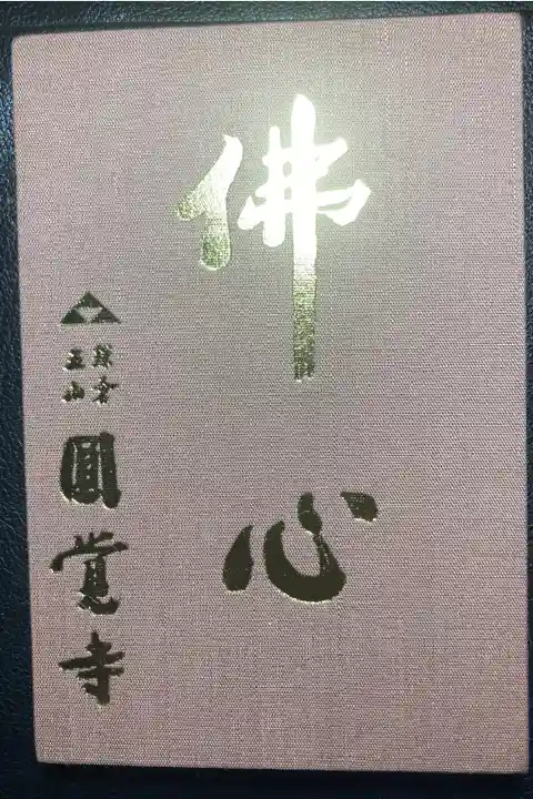 円覚寺ー御朱印帳(佛心)