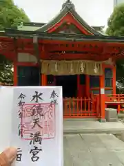 水鏡天満宮(福岡県)