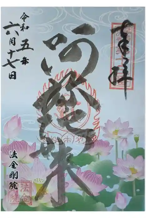 法金剛院の御朱印