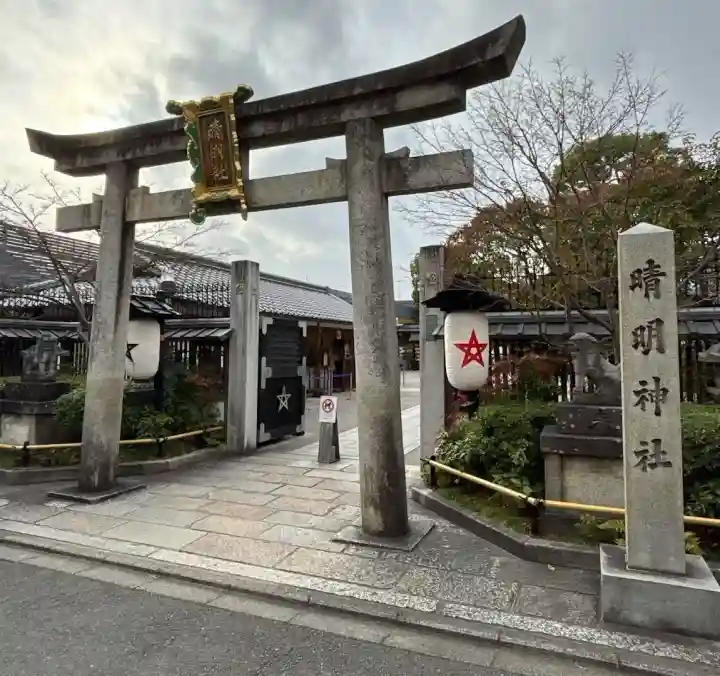 晴明神社の{uncategorized: "未分類", other: "その他", undefined: "問題あり", building: "その他建物", grave: "お墓", sacred_gate: "鳥居", guardian: "狛犬", statue: "像", buddha: "仏像", history: "歴史", nature: "自然", garden: "庭園", animal: "動物", pagoda: "塔", temizu: "手水舎", mountain_gate: "山門・神門", sanctuary: "本殿・本堂", subordinate: "末社・摂社", art: "芸術", scenery: "景色", jizo: "地蔵", ema: "絵馬", goshuin: "御朱印", omikuji: "おみくじ", items: "授与品その他", amulet: "お守り", goshuincho: "御朱印帳", eats: "食事", festival: "お祭り", votive_dance: "神楽", shichigosan: "七五三参", wedding: "結婚式", experience: "体験その他", initially: "初詣", around: "周辺", anti_infection: "感染症対策"}